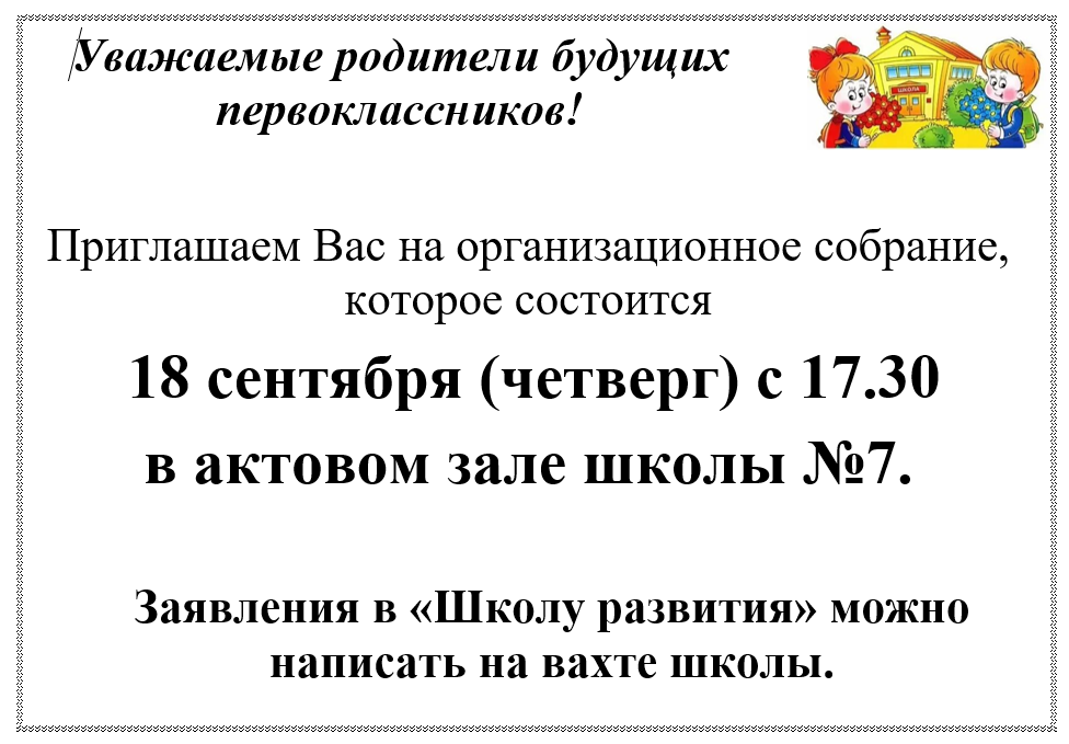 Родителям будущих первоклассников Родителям будущих первоклассников.