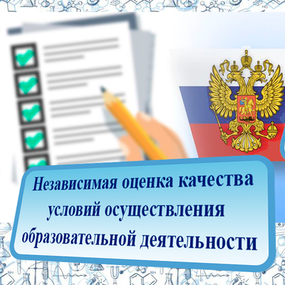 Независимая оценка качества условий осуществления образовательной деятельности Независимая оценка качества условий осуществления образовательной деятельности.